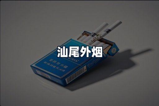 汕尾外烟